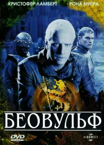 Постер к фильму "Беовульф" #388540