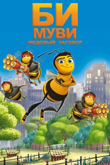 Постер к фильму "Би Муви: Медовый заговор" #597645