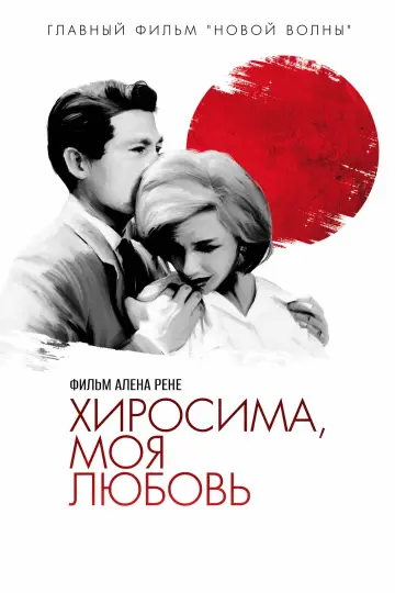 Хиросима, любовь моя
