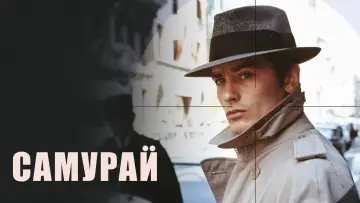 Задник к фильму "Самурай" #722701