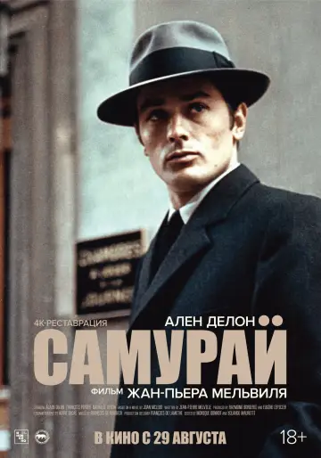 Постер к фильму "Самурай" #722759