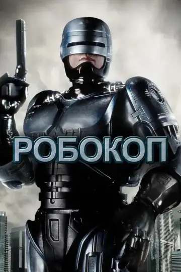 Постер к фильму "Робокоп" #617116