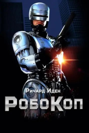 Постер к фильму "Робокоп" #838175