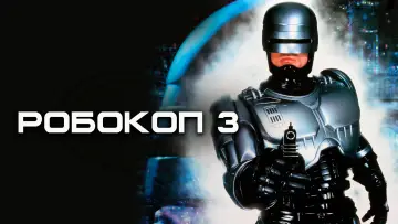 Задник к фильму "Робокоп 3" #724772