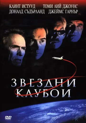Постер к фильму "Космические ковбои" #937570