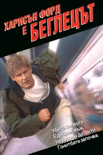 Постер к фильму "Беглец" #1730728