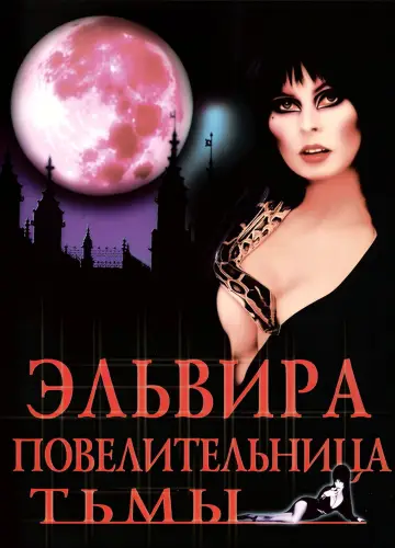 Эльвира - Повелительница Тьмы