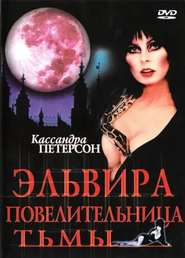 Постер к фильму "Эльвира: Повелительница тьмы" #808408