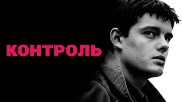 Задник к фильму "Контроль" #386344