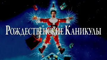 Задник к фильму "Рождественские каникулы" #24597