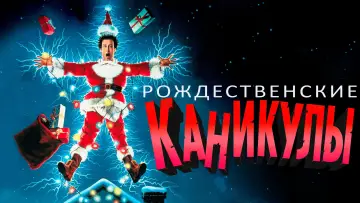 Задник к фильму "Рождественские каникулы" #853839