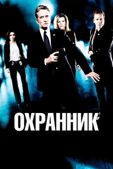 Постер к фильму "Охранник" #940813