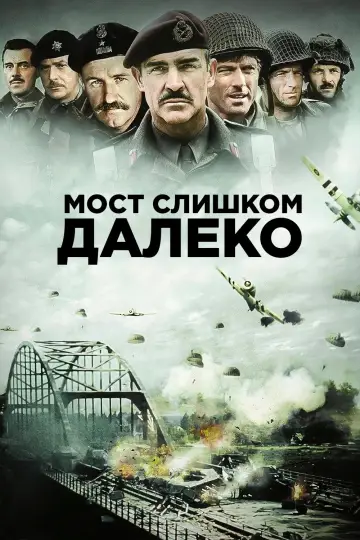 Постер к фильму "Мост слишком далеко" #862208