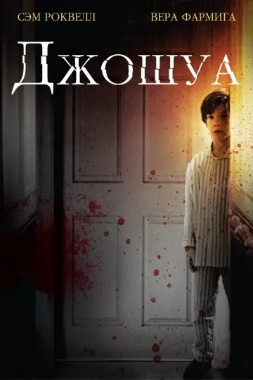 Джошуа