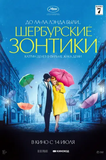 Постер к фильму "Шербурские зонтики" #893980
