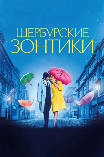 Постер к фильму "Шербурские зонтики" #987870