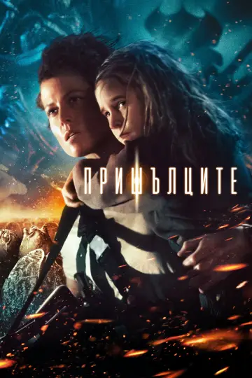 Постер к фильму "Чужие" #1643117