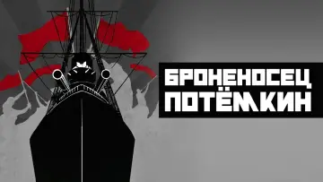 Задник к фильму "Броненосец Потёмкин" #534175