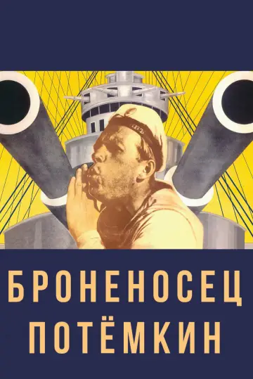 Постер к фильму "Броненосец Потёмкин" #534181