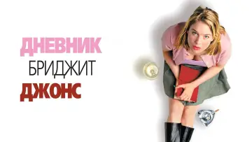 Задник к фильму "Дневник Бриджит Джонс" #63579