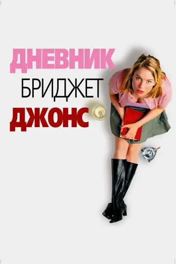 Постер к фильму "Дневник Бриджит Джонс" #792877