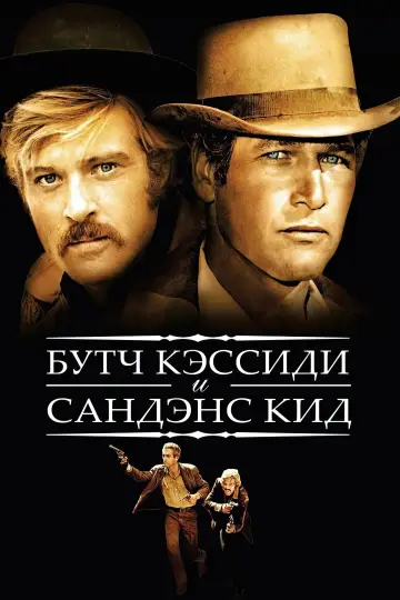 Постер к фильму "Буч Кэссиди и Сандэнс Кид" #706194