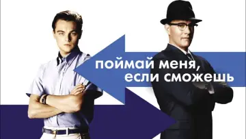 Задник к фильму "Поймай меня, если сможешь" #25242