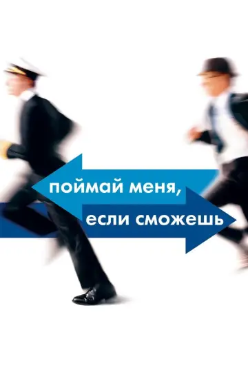 Постер к фильму "Поймай меня, если сможешь" #25244