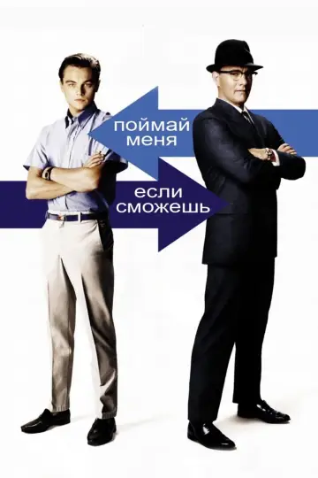 Постер к фильму "Поймай меня, если сможешь" #574562