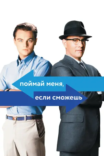Постер к фильму "Поймай меня, если сможешь" #911778