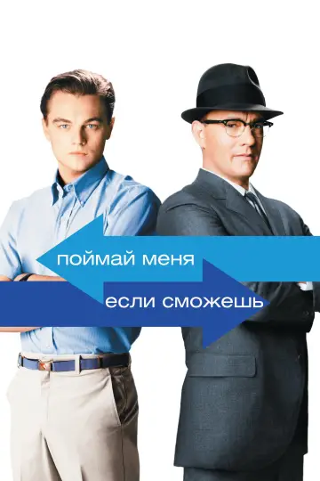 Постер к фильму "Поймай меня, если сможешь" #960759