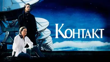 Задник к фильму "Контакт" #372464