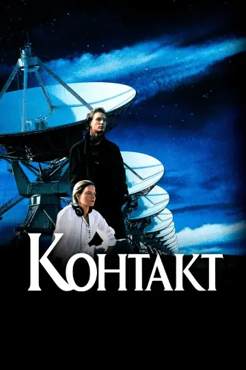Постер к фильму "Контакт" #372469
