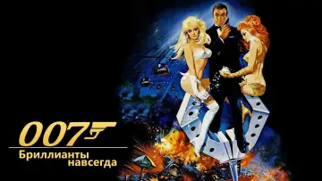 Задник к фильму "007: Бриллианты навсегда" #683763