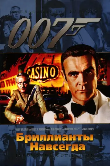 Постер к фильму "007: Бриллианты навсегда" #683768