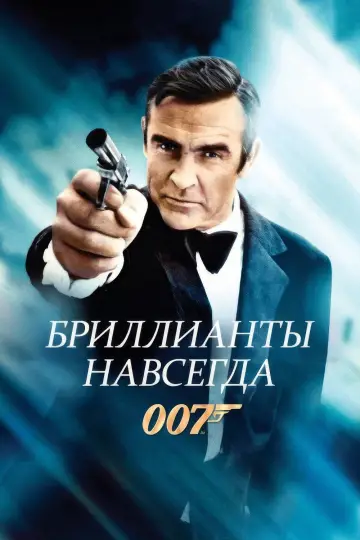 Постер к фильму "007: Бриллианты навсегда" #848070