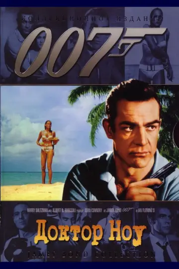 Постер к фильму "007: Доктор Ноу" #73353