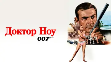 Задник к фильму "007: Доктор Ноу" #839250