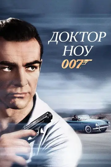 Постер к фильму "007: Доктор Ноу" #839253