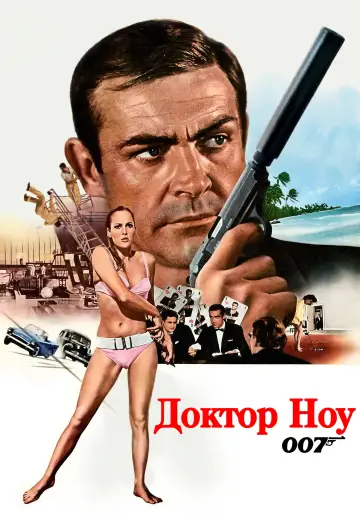 Постер к фильму "007: Доктор Ноу" #839258