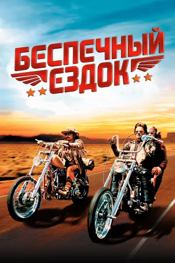 Постер к фильму "Беспечный ездок" #1581585