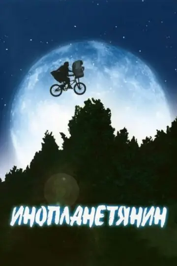 Постер к фильму "Инопланетянин" #52916