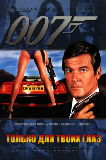 Постер к фильму "007: Только для твоих глаз" #591056