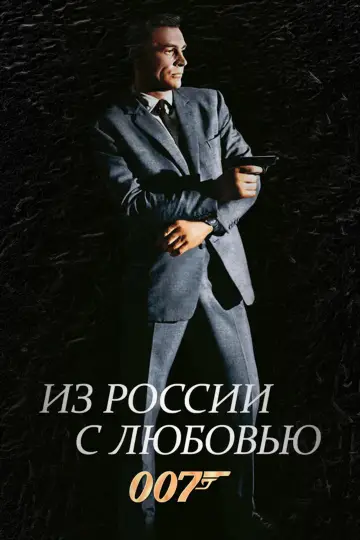Постер к фильму "007: Из России с любовью" #1730730