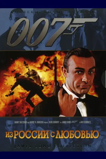 007: Из России с любовью