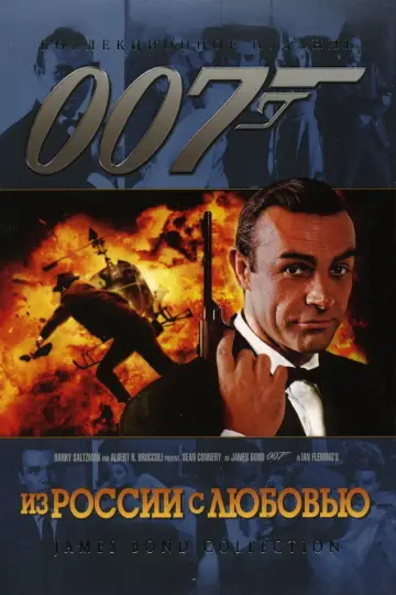 Постер к фильму "007: Из России с любовью" #624428