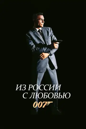 Постер к фильму "007: Из России с любовью" #842698
