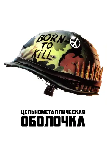 Постер к фильму "Цельнометаллическая оболочка" #651799