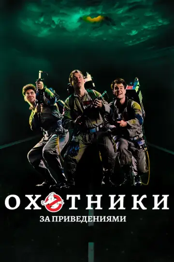 Постер к фильму "Охотники за привидениями" #45788
