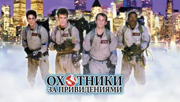 Задник к фильму "Охотники за привидениями" #586194
